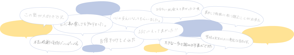 生徒・保護者からの声