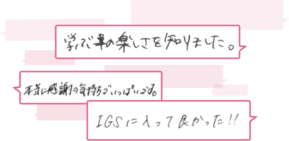 学ぶことの楽しさを知りました。本当に感謝の気持ちでいっぱいです。IGSに入ってよかった！！