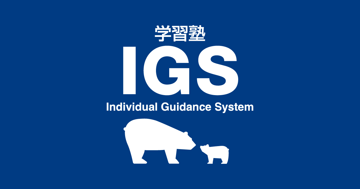 学習塾IGSの写真(東京都西東京市)